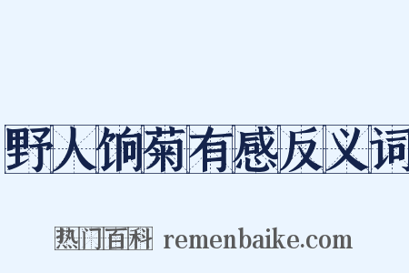 野人饷菊有感反义词是什么意思的图片